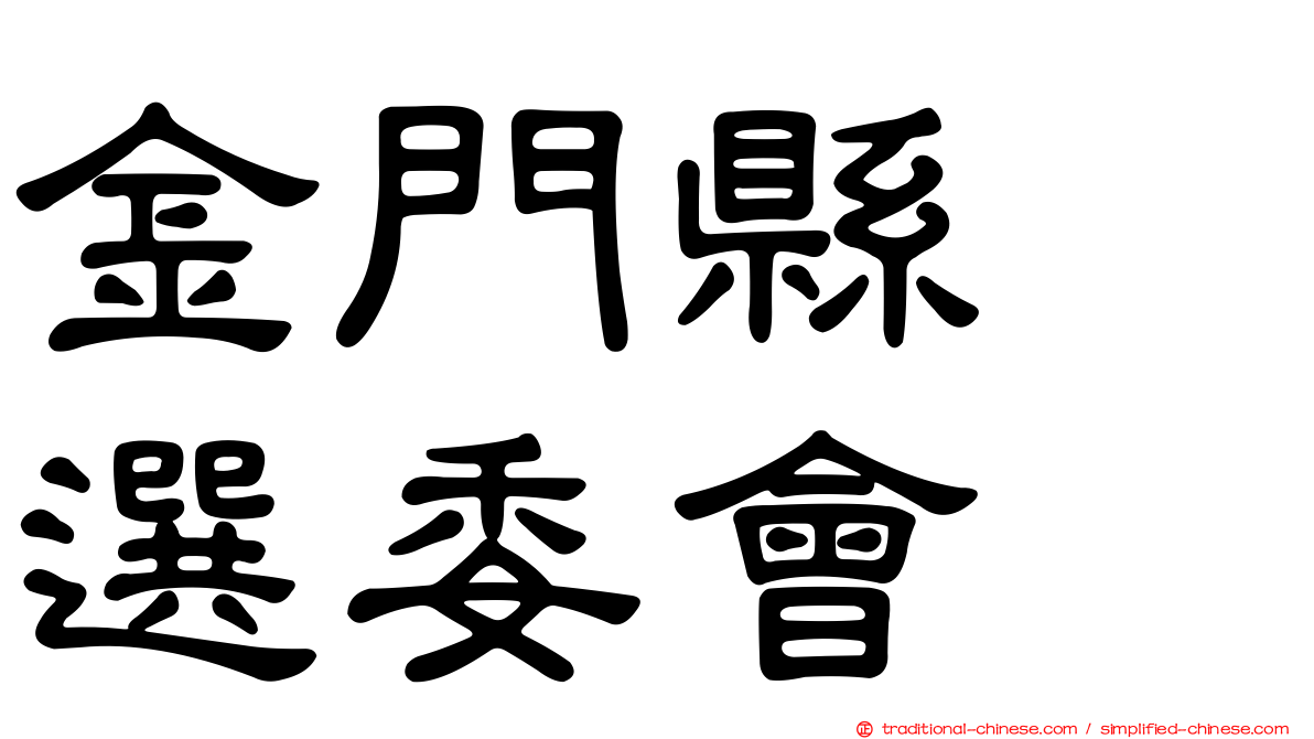 金門縣　選委會